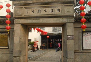 周庄玩乐-周庄古戏台（北市街店）第 12 张图片