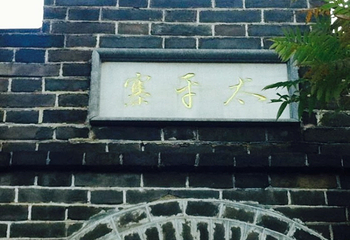 太平寨第 8 张图片