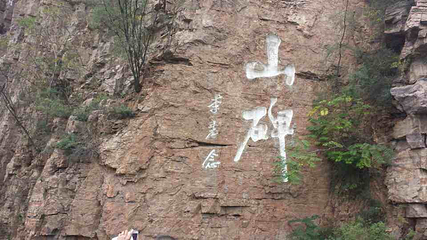 百泉景区第 19 张图片
