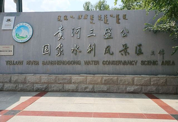 黄河三盛公水利风景区第 18 张图片