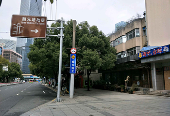 蔡元培故居陈列馆第 8 张图片