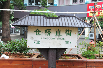 仓桥直街第 19 张图片
