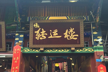 磁器口转运楼第 47 张图片