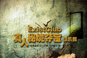 ExistClub密室逃脱第 6 张图片