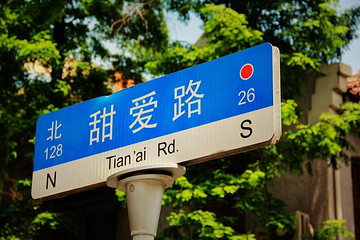 甜爱路第 6 张图片