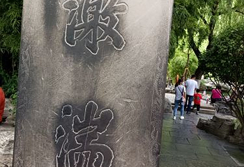 李清照纪念堂第 13 张图片