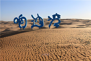 响沙湾第 152 张图片