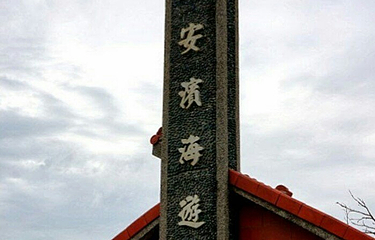 大安滨海乐园第 8 张图片