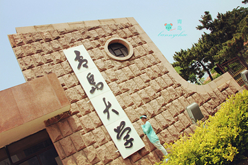 青岛大学(浮山校区)第 7 张图片