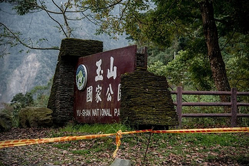 台湾玉山公园第 2 张图片