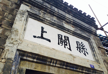 上津古城第 10 张图片
