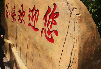 虎谷峡风景区第 36 张图片