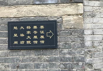 周村大街第 14 张图片