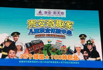 贵安奇趣家儿童职业体验馆第 9 张图片