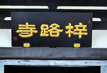 梓路寺景区第 4 张图片