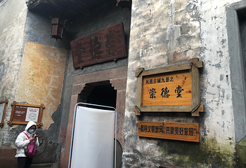 凤凰古城-崇德堂第 9 张图片