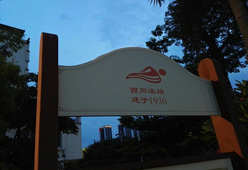 西郊游泳场第 38 张图片