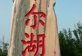 察尔湖旅游区第 30 张图片