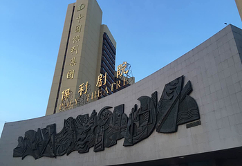 保利剧院(保利大厦店)第 7 张图片