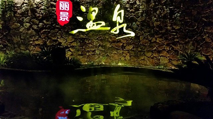 世纪缘泊漫温泉第 37 张图片