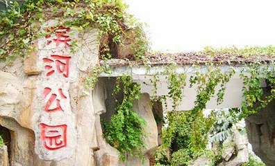 滨河游乐园第 3 张图片