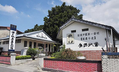 广兴纸寮第 4 张图片