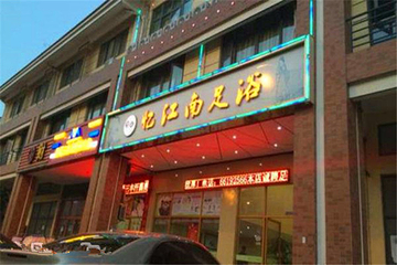 甪直忆江南足浴第 6 张图片