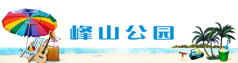 烽山第 18 张图片