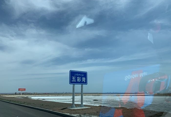 五彩湾风景区第 4 张图片