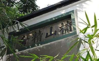 补山精舍第 13 张图片