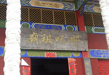哪吒故里第 3 张图片