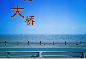 东海大桥第 3 张图片