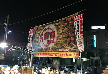花园夜市第 6 张图片
