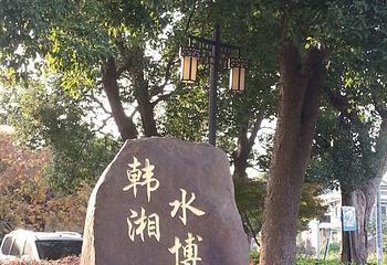 韩湘水博园第 44 张图片