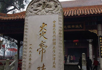 炎帝陵第 32 张图片