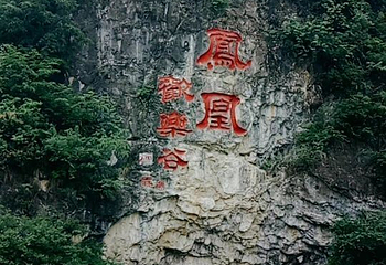 凤凰欢乐谷第 20 张图片