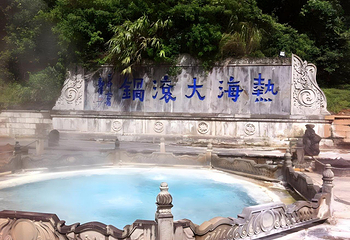 腾冲热海风景区第 61 张图片