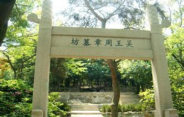 周章墓第 2 张图片