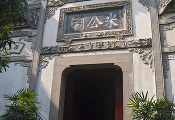 米芾纪念馆第 2 张图片