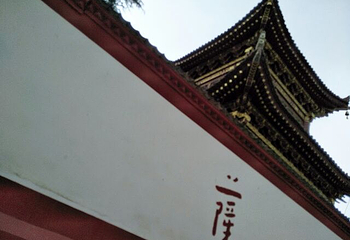 香积寺第 70 张图片