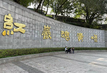 歌乐山烈士陵园第 33 张图片