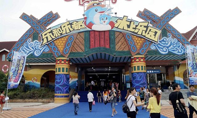 乐和乐都水上乐园第 10 张图片