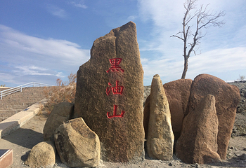 黑油山第 26 张图片
