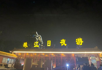 珠江夜游广州塔·中大码头第 23 张图片