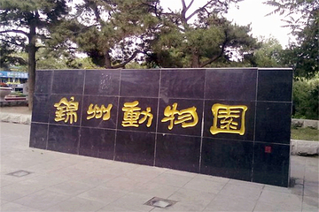 锦州动物园第 21 张图片