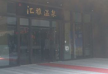 桂湖汇雅温泉第 40 张图片