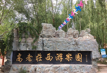高老庄西游乐园第 17 张图片