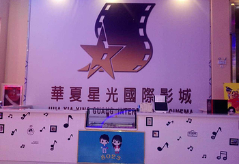 香河华夏星光国际影城第 2 张图片
