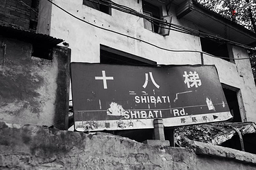 十八梯第 18 张图片