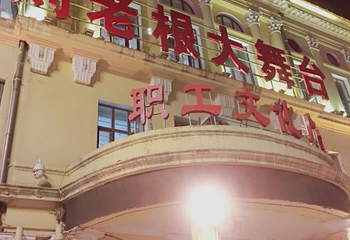 哈尔滨刘老根大舞台第 9 张图片